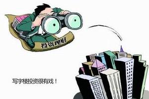 投資寫字樓時(shí)需要注意些什么