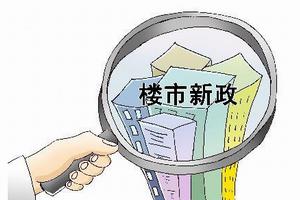 一線城市房地產(chǎn)調(diào)控加碼 未來(lái)樓市調(diào)控分城施策