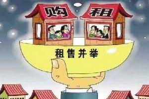 租購(gòu)并舉漸入佳境 構(gòu)建樓市階梯型消費(fèi)